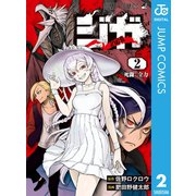 ジガ -ZIGA- 2（集英社） [電子書籍]