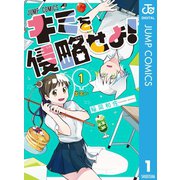 キミを侵略せよ！ 1（集英社） [電子書籍]