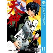 天神―TENJIN― 11（集英社） [電子書籍]