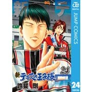 新テニスの王子様 24（集英社） [電子書籍]