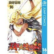 双星の陰陽師 16（集英社） [電子書籍]
