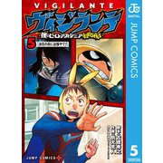 ヴィジランテ-僕のヒーローアカデミア ILLEGALS- 5（集英社） [電子書籍]