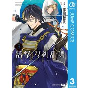 活撃 刀剣乱舞 3（集英社） [電子書籍]