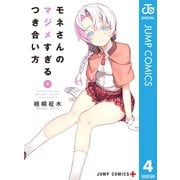モネさんのマジメすぎるつき合い方 セミカラー版 4（集英社） [電子書籍]