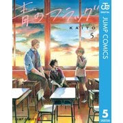 青のフラッグ 5（集英社） [電子書籍]