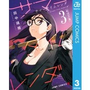 サマータイムレンダ 3（集英社） [電子書籍]