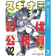 スギナミ討伐公務員～異世界勤務の人々～ 2（集英社） [電子書籍]
