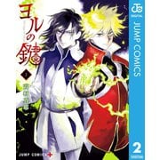 ヨルの鍵 2（集英社） [電子書籍]