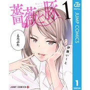 薔薇と豚 1（集英社） [電子書籍]