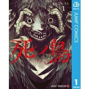死ノ鳥 1（集英社） [電子書籍]