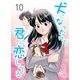犬になったけど君に恋してる 10 第10巻 麻倉さんの時間 おれの時間（グループ・ゼロ） [電子書籍]