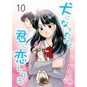 犬になったけど君に恋してる 10 第10巻 麻倉さんの時間 おれの時間（グループ・ゼロ） [電子書籍]