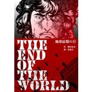 地球最期の日（グループ・ゼロ） [電子書籍]