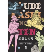 腕貸しの天 1（グループ・ゼロ） [電子書籍]