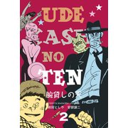 腕貸しの天 2（グループ・ゼロ） [電子書籍]