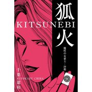 狐火（グループ・ゼロ） [電子書籍]