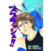 スプラッシュ！！ 2（グループ・ゼロ） [電子書籍]