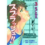 スプラッシュ！！ 3（グループ・ゼロ） [電子書籍]