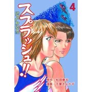 スプラッシュ！！ 4（グループ・ゼロ） [電子書籍]