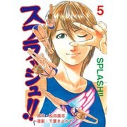 スプラッシュ！！ 5（グループ・ゼロ） [電子書籍]