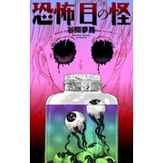 恐怖 目の怪（グループ・ゼロ） [電子書籍]