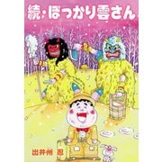 続・ぽっかり雲さん（グループ・ゼロ） [電子書籍]