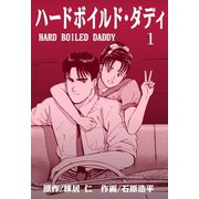 ハードボイルド・ダディ 1（グループ・ゼロ） [電子書籍]