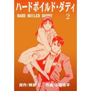 ハードボイルド・ダディ 2（グループ・ゼロ） [電子書籍]