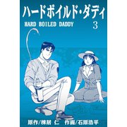 ハードボイルド・ダディ 3（グループ・ゼロ） [電子書籍]