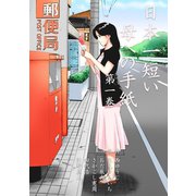 日本一短い母への手紙 1（グループ・ゼロ） [電子書籍]