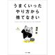 うまくいったやり方から捨てなさい（サンマーク出版） [電子書籍]
