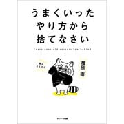 うまくいったやり方から捨てなさい（サンマーク出版） [電子書籍]