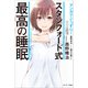 マンガでぐっすり！ スタンフォード式 最高の睡眠（サンマーク出版） [電子書籍]