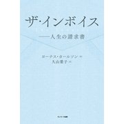 ザ・インボイス--人生の請求書（サンマーク出版） [電子書籍]