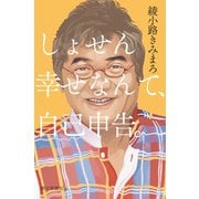しょせん幸せなんて、自己申告。（朝日新聞出版） [電子書籍]