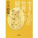 生きものの世界への疑問（朝日新聞出版） [電子書籍]