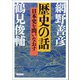 歴史の話 日本史を問いなおす（朝日新聞出版） [電子書籍]
