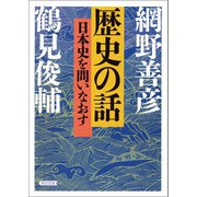 歴史の話 日本史を問いなおす（朝日新聞出版） [電子書籍]
