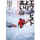エヴェレストより高い山（朝日新聞出版） [電子書籍]