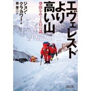 エヴェレストより高い山（朝日新聞出版） [電子書籍]