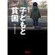 増補版 子どもと貧困（朝日新聞出版） [電子書籍]