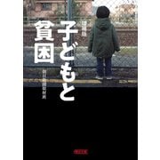 増補版 子どもと貧困（朝日新聞出版） [電子書籍]