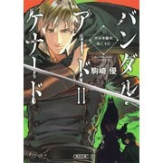 バンダル・アード＝ケナード けぶる砦の向こうに（朝日新聞出版） [電子書籍]