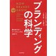 ブランディングの科学 誰も知らないマーケテイングの法則11（朝日新聞出版） [電子書籍]