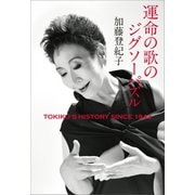 運命の歌のジグソーパズル TOKIKO’S HISTORY SINCE 1943（朝日新聞出版） [電子書籍]