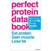 筋肉がつく！やせる！タンパク質データBOOK（朝日新聞出版） [電子書籍]