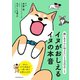 飼い主さんに伝えたい130のこと イヌがおしえるイヌの本音（朝日新聞出版） [電子書籍]
