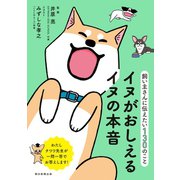 飼い主さんに伝えたい130のこと イヌがおしえるイヌの本音（朝日新聞出版） [電子書籍]