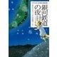 ますむら版 宮沢賢治童話集 銀河鉄道の夜 最終形/初期形（ブルカニロ博士篇）（偕成社） [電子書籍]
