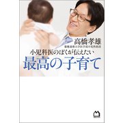 小児科医のぼくが伝えたい 最高の子育て（マガジンハウス） [電子書籍]